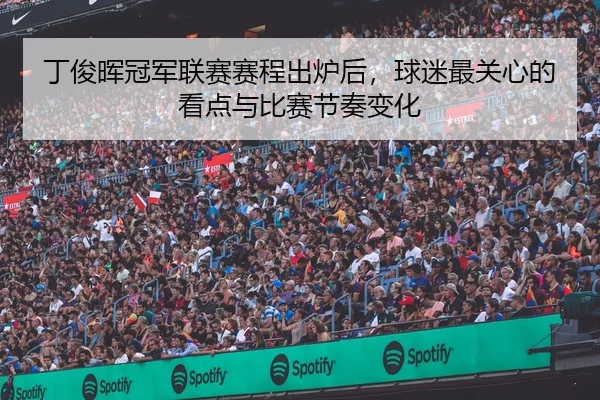 丁俊晖冠军联赛赛程出炉后，球迷最关心的看点与比赛节奏变化